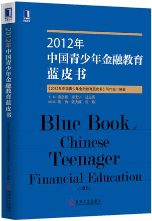 2012年中国青少年金融教育蓝皮书