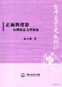正面与背影：台湾同志文学简史