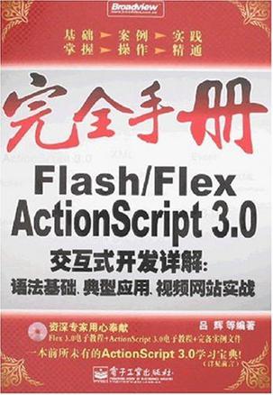 Flash/Flex ActionScript 3.0交互式开发详解
