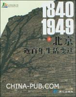 北京近百年生活变迁 (1840-1949)