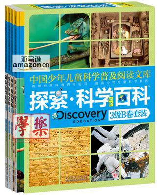 《Discovery Education探索科学百科》（中阶）3级B卷套装（4册)（小学《科学》课拓展阅读辅助教材 国际科学教育学会编写审定）（精装）（中阶）