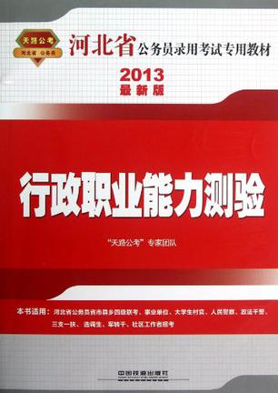 2013最新版河北省公务员录用考试专用教材