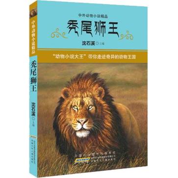 秃尾狮王-中外动物小说精品
