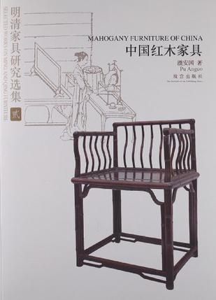 中国红木家具-明清家具研究选集-贰