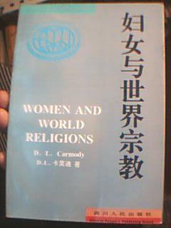 妇女与世界宗教