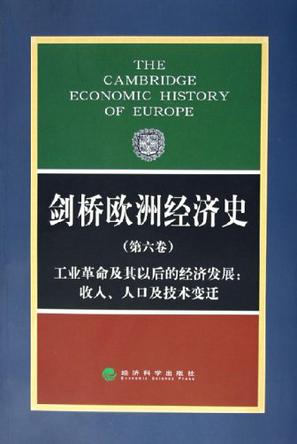 剑桥欧洲经济史（第六卷）