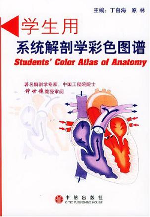 学生用系统解剖学彩色图谱