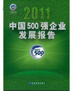 2011中国500强企业发展报告 全新正版现货！
