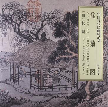 盆菊图-中国古代绘画精品集