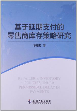 基于延期支付的零售商库存策略研究