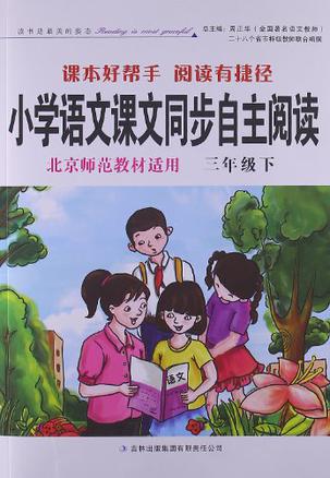 小学语文课文同步自主阅读 北京师范教材适用三年级下