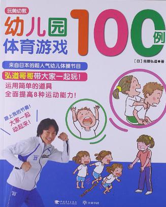 幼儿园体育游戏100例