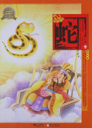 蛇-绘本中华故事-十二生肖