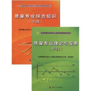2012中级质量工程师考试教材＋辅导与训练 4本 中国人事出版社