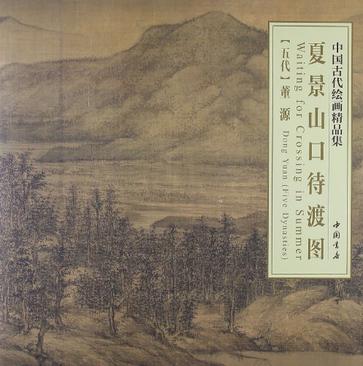 夏晾山口待渡图-中国古代绘画精品集