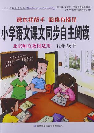 小学语文课文同步自主阅读 北京师范教材适用五年级下