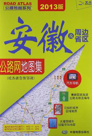 安徽及周边省区公路网地图集
