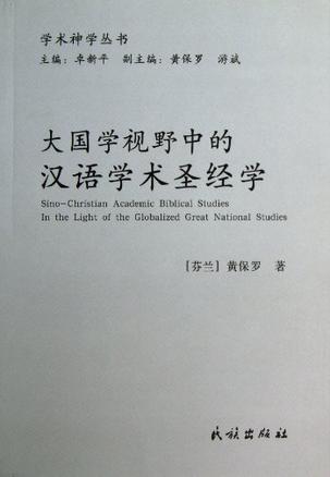 大国学视野中的汉语学术圣经学