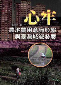 心牢：農地農用意識形態與台灣城鄉發展