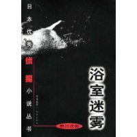 浴室迷雾/日本优秀侦探小说丛书