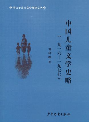 中国儿童文学史略(1916-1977)