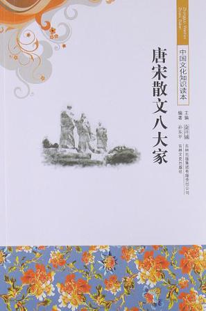 唐宋散文八大家/中国文化知识读本