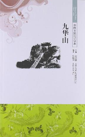 中国文化知识读本 九华山