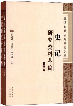 史记研究资料萃编-史记文献研究集刊之三-全二册