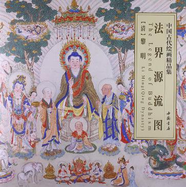 法界源流图-中国古代绘画精品集