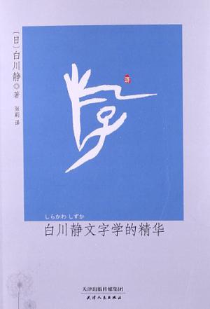 白川静文字学的精华