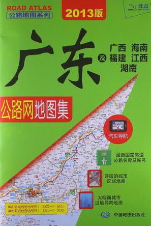 广东及广西 海南 福建 江西 湖南公路网地图集