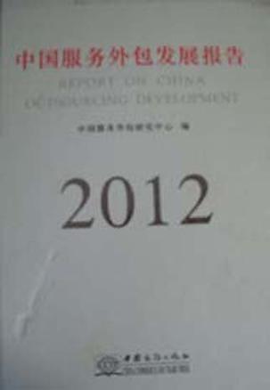2012中国服务外包发展报告