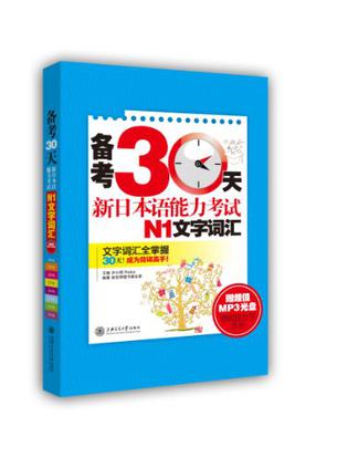 备考30天新日本语能力考试N1文字词汇