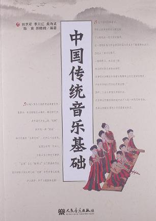 中国传统音乐基础