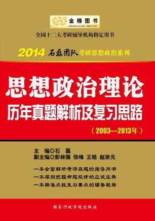 金榜图书·2014石磊团队考研思想政治系列