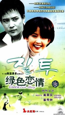 十八集韩国偶像爱情巨片绿色恋情十八碟装中韩双语(VCD)