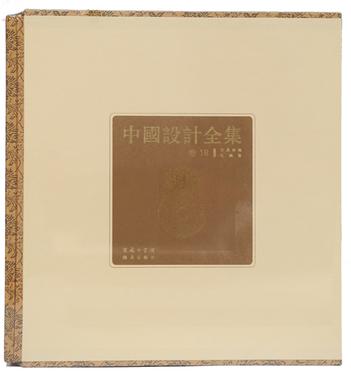 中国设计全集 第18卷