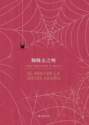 蜘蛛女之吻书籍封面