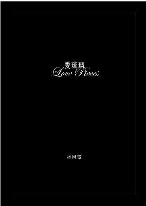 愛琉璃 / Love Pieces