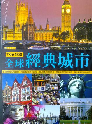Top 100 ：全球经典城市