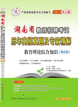 2013中人版贵州省教师招聘考试历年高频真题及专家精解