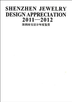 2011-2012深圳珠宝设计年度鉴赏