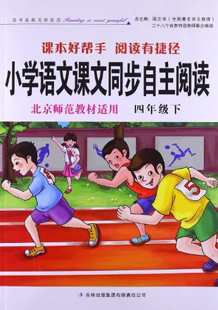 小学语文课文同步自主阅读 北京师范教材适用四年级下