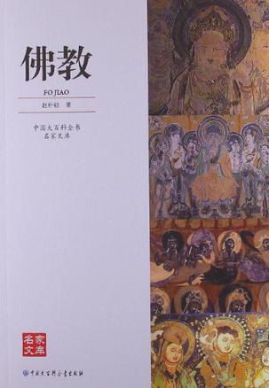 佛教-中国大百科全书名家文库
