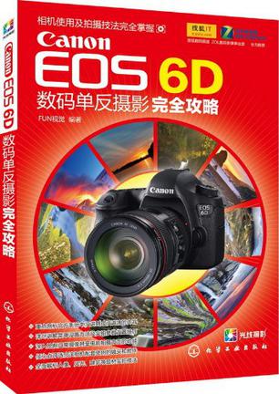 Canon EOS 6D数码单反摄影完全攻略