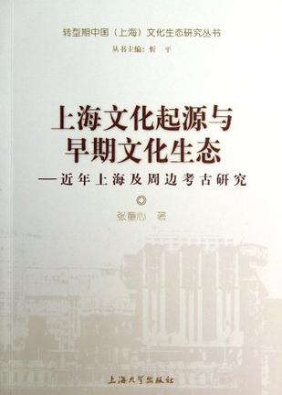 上海文化起源与早期文化生态