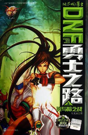 光与暗之战-DNF勇士之路-地下城下勇士-3-赠勇士立卡抽奖送黑钻会员