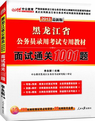 中公最新版2013黑龙江省公务员录用考试专用教材