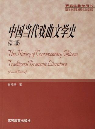 中国当代戏曲文学史