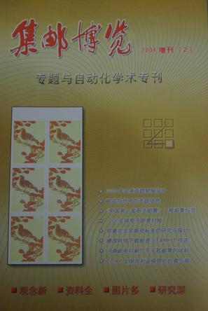 《集邮博览》2004增刊（2）